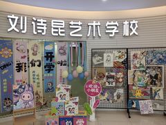 -刘诗昆艺术学校(一品天下校区)