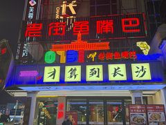 -老街鱼嘴巴(坡子街老店)