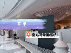 -茉里粤菜(皇姑万象汇店)