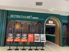 -BetterThai 泰加(苏州中心店)