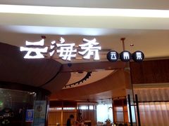 门面-云海肴云南菜(浦江欢乐颂店)