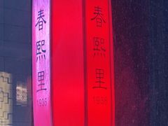 -春熙里老火锅(春熙路店)