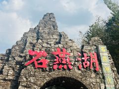 -石燕湖生态旅游景区