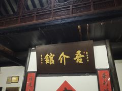 -吾介小籠館