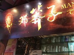 -邓莽子老火锅(鲁祖庙店)