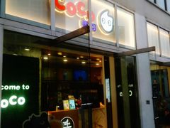 门面-CoCo都可(建外SOHO店)