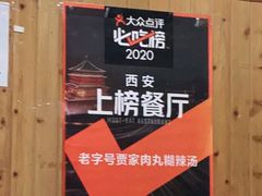 -老字号贾家肉丸糊辣汤(光明巷店)