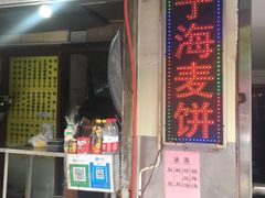 门面-宁海麦饼(华严街店)