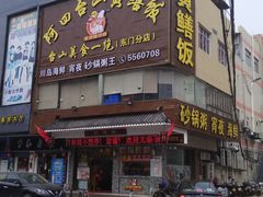 -阿四台山黄鳝饭(东门店)