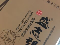 -清真盛志望麻酱酿皮·非遗老字号