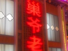 -巢爷老味(东方红店)