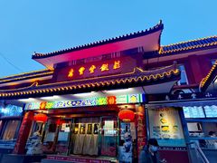 -惠丰堂饭庄·烤鸭·京味菜(翠微路店)