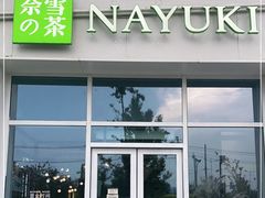 门面-奈雪的茶(中粮祥云小镇店)