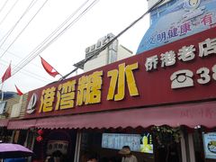 -港湾糖水