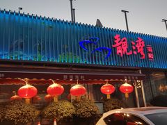 -靓湾海鲜·海景餐厅(小麦岛店)