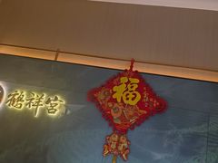 -鹤祥宫·影院足道·SPA连锁(苹果园店)