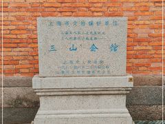 -上海三山会馆