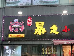 门面-金陵暴走小龙虾·迷踪蟹(凯德MALL店)