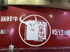 -八合里潮汕鲜牛肉火锅(深圳海岸城店)