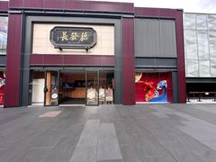 -德发长·花式蒸饺(大唐不夜城店)
