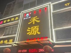 -宋都禾源·灌汤包子(汉兴路直营店)