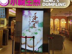 门面-小杨生煎(湟普汇店)