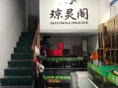 -阳澄湖大闸蟹·琼灵阁牌品牌连锁(吴中总店)