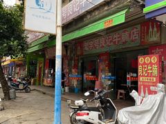 门面-老字号良记牛腩档