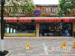 -黎明眼镜店(环山路店)