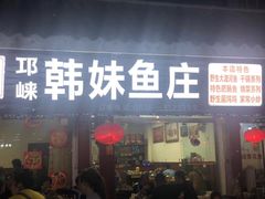 门面-韩妹鱼庄·泸定老字号(泸定店)