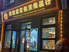 -中华巴洛克风情街