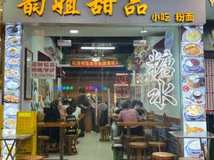 -韵姐牛奶甜品世家(天河店)