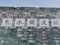-东水关遗址公园