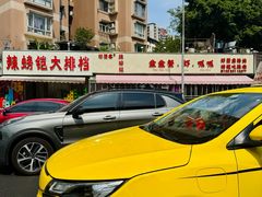 -辣螃铠盆盆蟹大排档(总店)