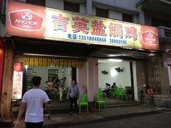 门面-吉英盐焗鸡(文中路店)