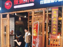 门面-辣妹川奇(益友店)