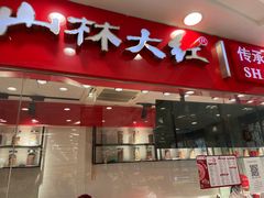门面-上海市长春食品商店(淮海中路店)