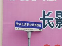 -长影世纪城