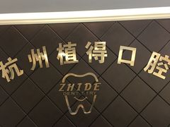 -杭州植得口腔
