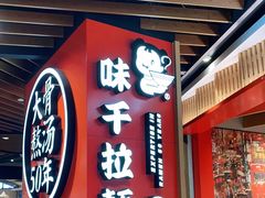 门面-味千拉面(广州金沙永旺梦乐城店)