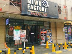门面-MI WU FACTORY米屋美食工厂餐厅(绿地店)