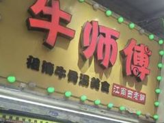 -牛师傅广式药膳牛骨汤美食(江南西店)