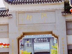 -沙县小吃文化城