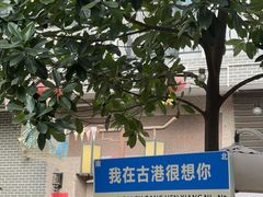 -黄埔古港