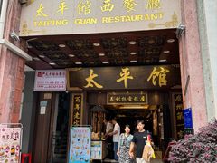 -太平馆西餐厅(北京路店)