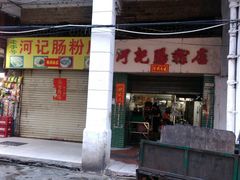 门面-河记肠粉店