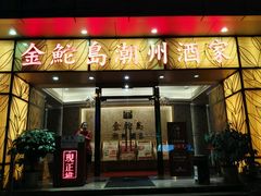 门面-金鮀岛潮州酒家