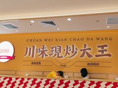 -乡村基·川味现炒大王(熙悦天街店)