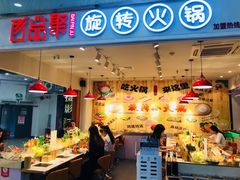 门面-百品聚旋转火锅(号外店)