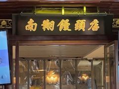 -南翔馒头店(豫园店)